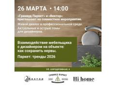 Профессиональный взгляд о паркетe и мебели: итоги встречи Hi home с дизайнерами Профессиональный взгляд о паркетe и мебели: итоги встречи Hi home с дизайнерами